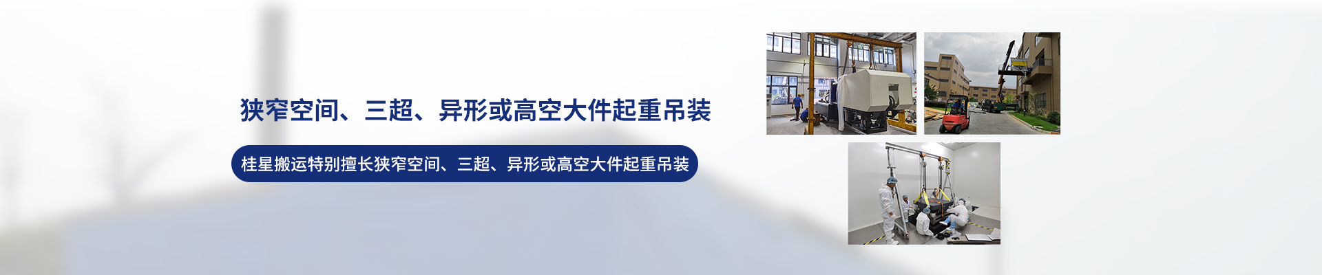 桂星搬運(yùn)-專業(yè)提供精密設(shè)備搬運(yùn)，工廠搬遷，設(shè)備安裝